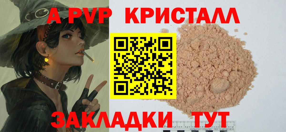 APVP кристаллы Лениногорск
